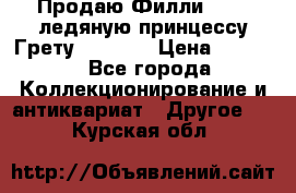 Продаю Филли Filly ледяную принцессу Грету (Greta) › Цена ­ 2 000 - Все города Коллекционирование и антиквариат » Другое   . Курская обл.